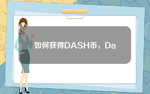 如何获得DASH币，Dash Dash币买卖教程图？