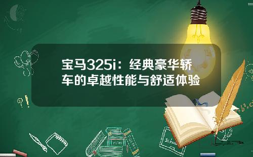 宝马325i：经典豪华轿车的卓越性能与舒适体验