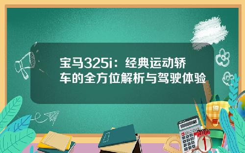 宝马325i：经典运动轿车的全方位解析与驾驶体验