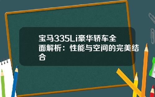 宝马335Li豪华轿车全面解析：性能与空间的完美结合