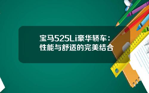 宝马525Li豪华轿车：性能与舒适的完美结合
