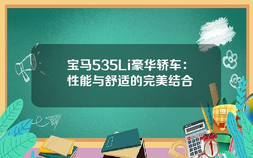 宝马535Li豪华轿车：性能与舒适的完美结合