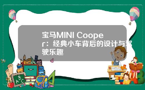 宝马MINI Cooper：经典小车背后的设计与驾驶乐趣