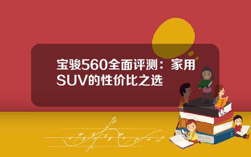 宝骏560全面评测：家用SUV的性价比之选