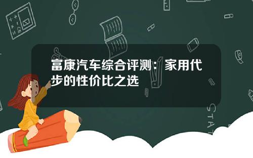 富康汽车综合评测：家用代步的性价比之选