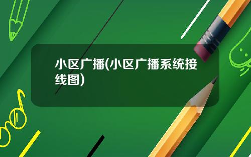 小区广播(小区广播系统接线图)