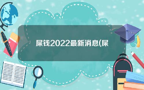 屎钱2022最新消息(屎钱最新消息)