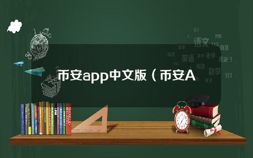 币安app中文版（币安App下载）