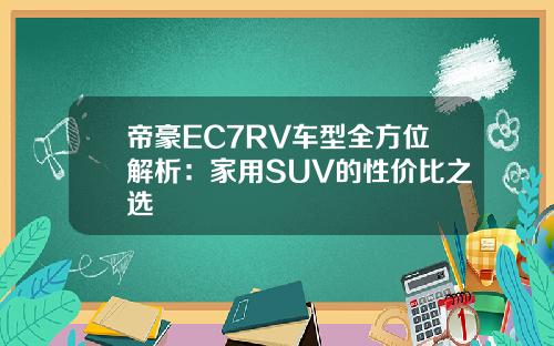 帝豪EC7RV车型全方位解析：家用SUV的性价比之选