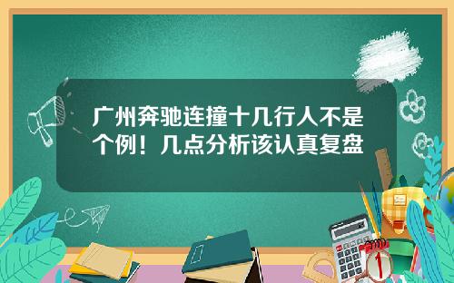 广州奔驰连撞十几行人不是个例！几点分析该认真复盘