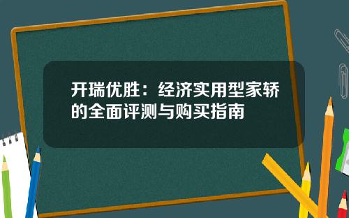 开瑞优胜：经济实用型家轿的全面评测与购买指南
