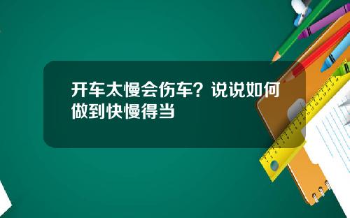 开车太慢会伤车？说说如何做到快慢得当