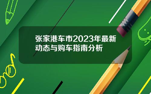 张家港车市2023年最新动态与购车指南分析