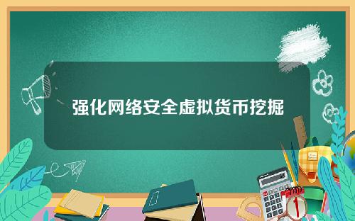 强化网络安全虚拟货币挖掘