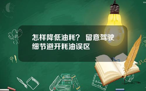 怎样降低油耗？ 留意驾驶细节避开耗油误区