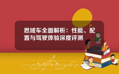 思域车全面解析：性能、配置与驾驶体验深度评测