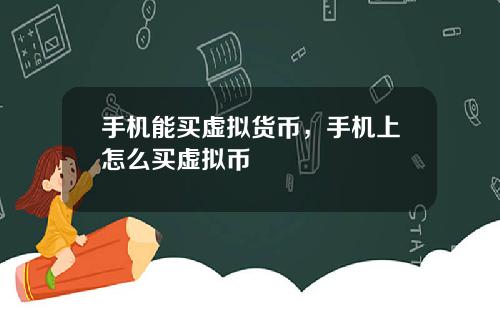 手机能买虚拟货币，手机上怎么买虚拟币