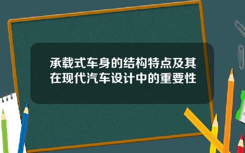 承载式车身的结构特点及其在现代汽车设计中的重要性