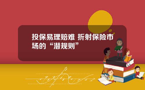 投保易理赔难 折射保险市场的“潜规则”
