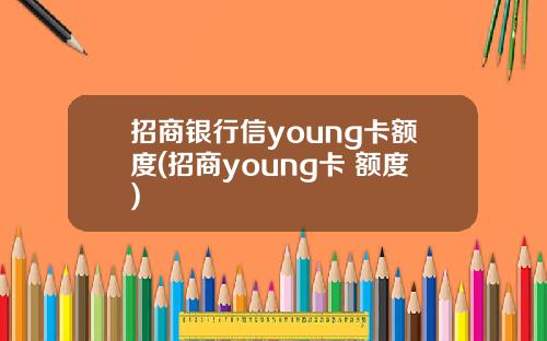 招商银行信young卡额度(招商young卡 额度)