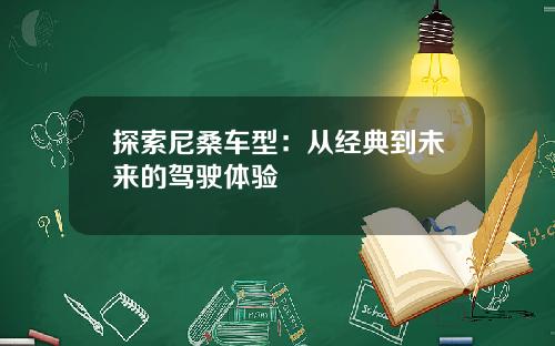 探索尼桑车型：从经典到未来的驾驶体验