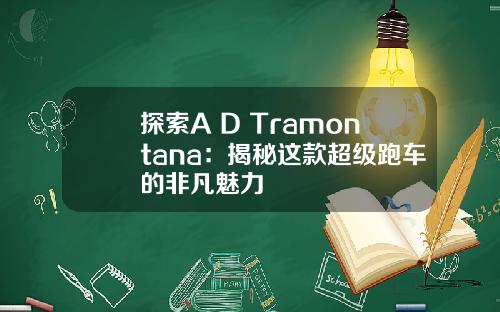 探索A D Tramontana：揭秘这款超级跑车的非凡魅力