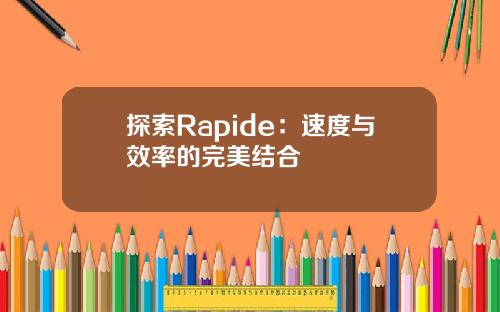 探索Rapide：速度与效率的完美结合