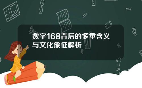数字168背后的多重含义与文化象征解析