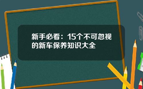 新手必看：15个不可忽视的新车保养知识大全