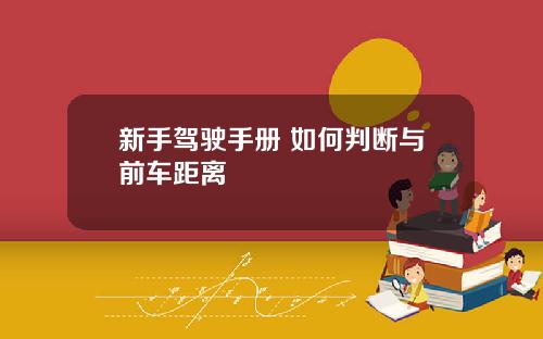 新手驾驶手册 如何判断与前车距离