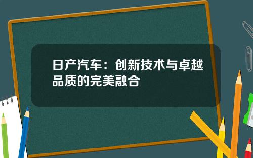 日产汽车：创新技术与卓越品质的完美融合