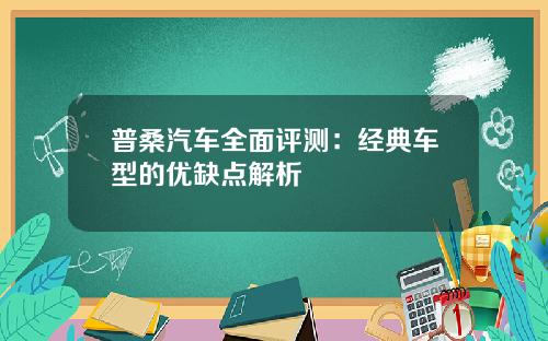 普桑汽车全面评测：经典车型的优缺点解析