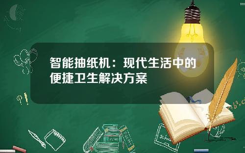 智能抽纸机：现代生活中的便捷卫生解决方案