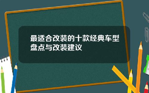 最适合改装的十款经典车型盘点与改装建议