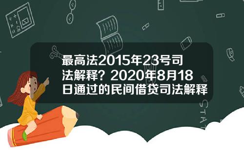 最高法2015年23号司法解释？2020年8月18日通过的民间借贷司法解释