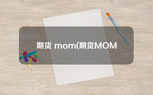 期货 mom(期货MOM)