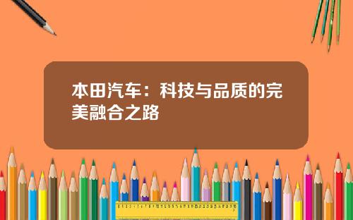 本田汽车：科技与品质的完美融合之路