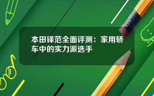 本田锋范全面评测：家用轿车中的实力派选手