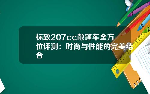 标致207cc敞篷车全方位评测：时尚与性能的完美结合