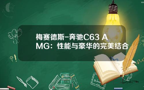梅赛德斯-奔驰C63 AMG：性能与豪华的完美结合