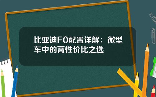 比亚迪F0配置详解：微型车中的高性价比之选