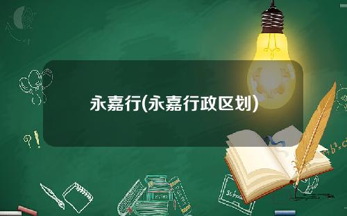永嘉行(永嘉行政区划)