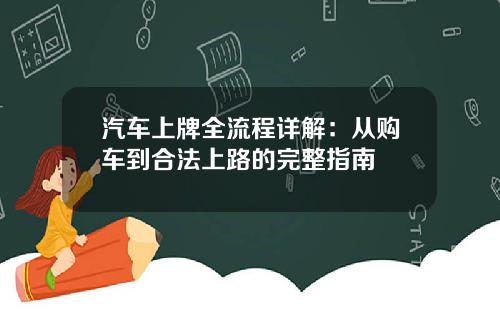 汽车上牌全流程详解：从购车到合法上路的完整指南