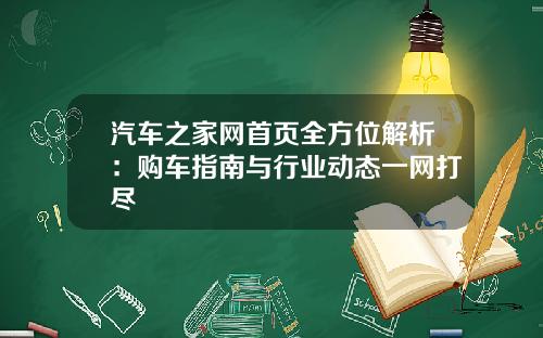 汽车之家网首页全方位解析：购车指南与行业动态一网打尽