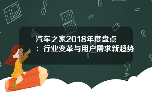 汽车之家2018年度盘点：行业变革与用户需求新趋势