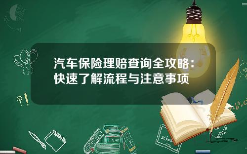 汽车保险理赔查询全攻略：快速了解流程与注意事项