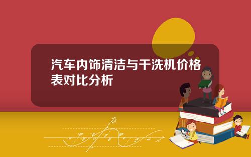 汽车内饰清洁与干洗机价格表对比分析