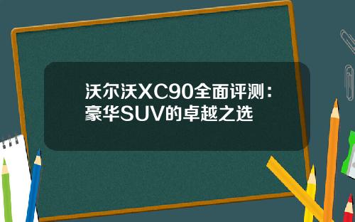 沃尔沃XC90全面评测：豪华SUV的卓越之选