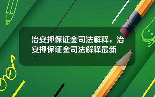 治安押保证金司法解释，治安押保证金司法解释最新