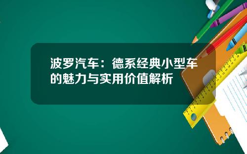 波罗汽车：德系经典小型车的魅力与实用价值解析